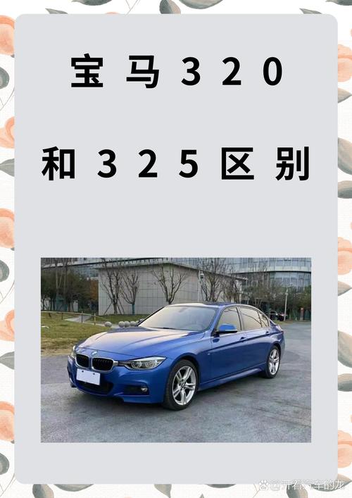 宝马320i和325i的区别(宝马320i和325im)