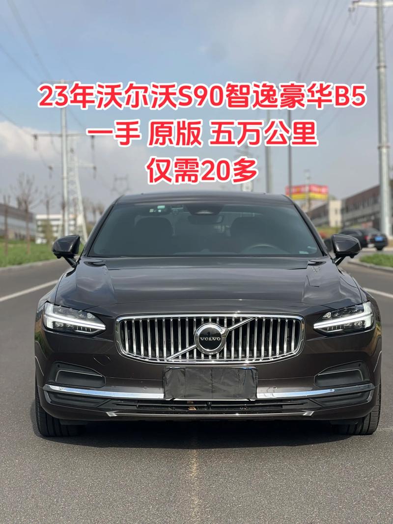 沃尔沃s90智雅豪华版落地价(沃尔沃s90b5智雅豪华版落地价)
